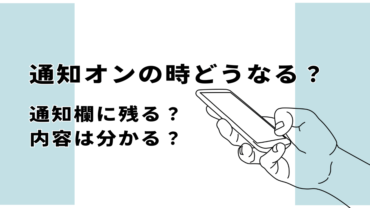 Xでツイ消しした時通知オンだった場合、ポストの内容は通知欄に残るのか？スマホの機種やポストの種類によって違う