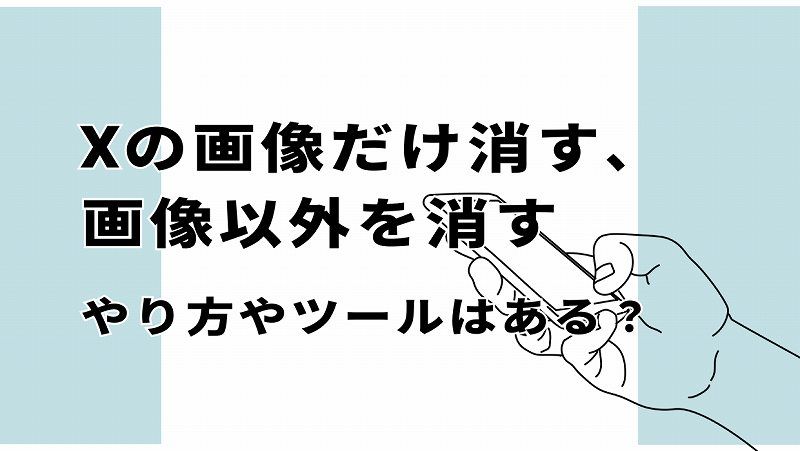 X（旧Twitter）のツイートは画像だけを消すことはできる？画像以外を消す方法は？